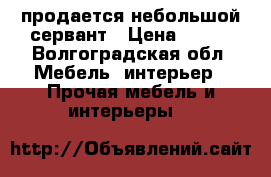 продается небольшой сервант › Цена ­ 500 - Волгоградская обл. Мебель, интерьер » Прочая мебель и интерьеры   